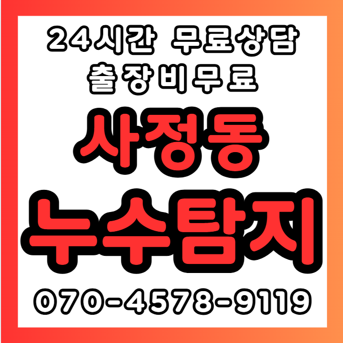 사정동누수1