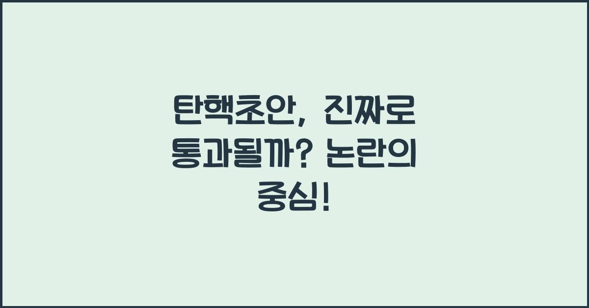 탄핵초안