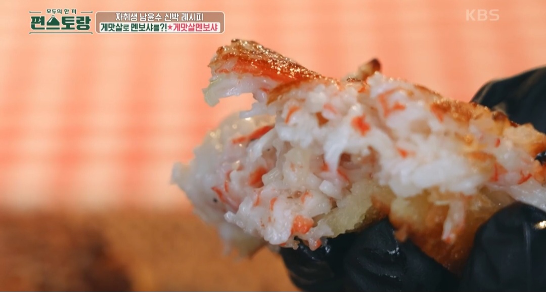 편스토랑 남윤수 게맛살멘보샤 레시피