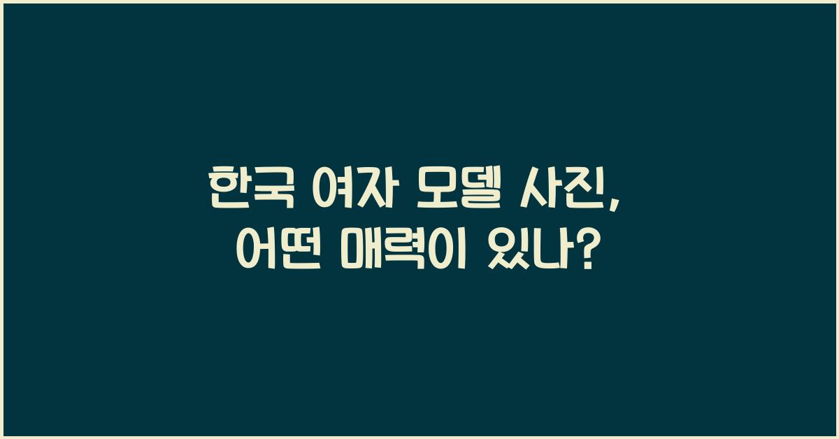 한국 여자 모델 사진