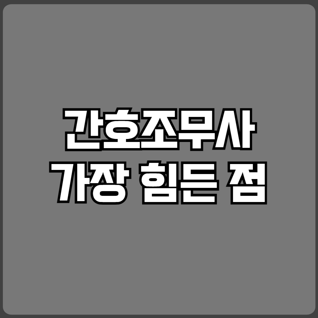 간호조무사 월급