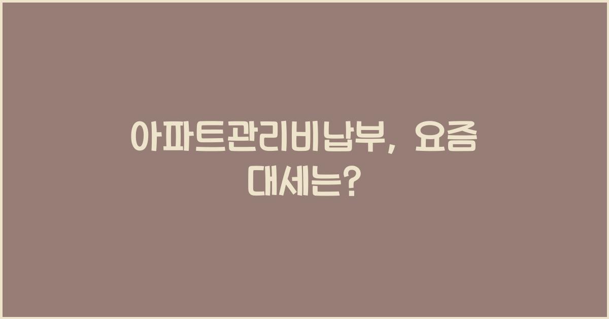 아파트관리비납부