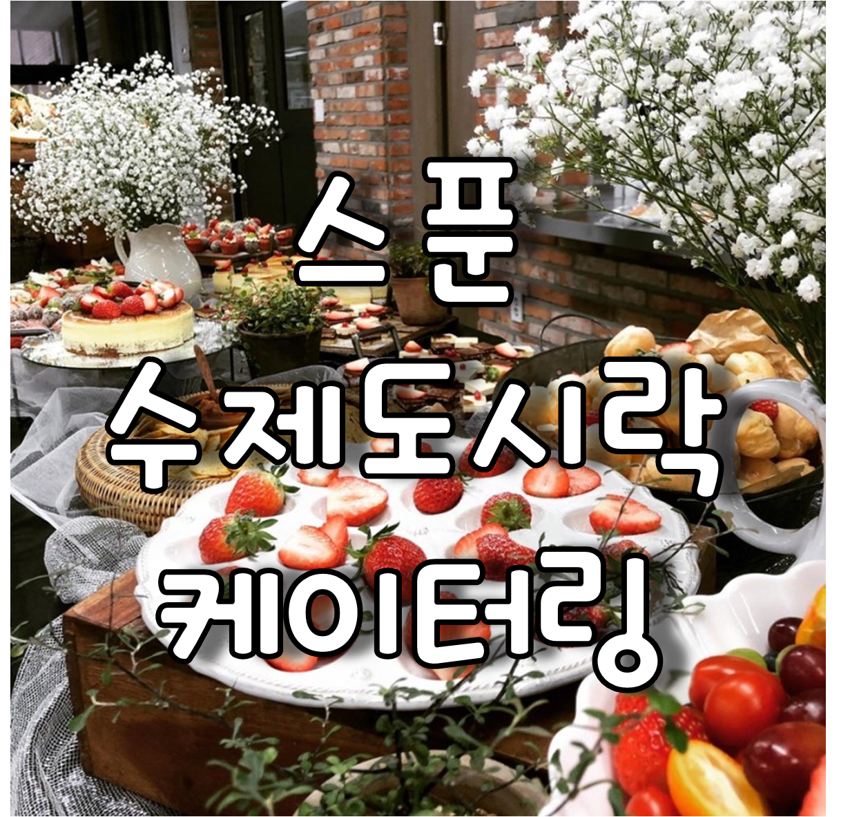 원주케이터링