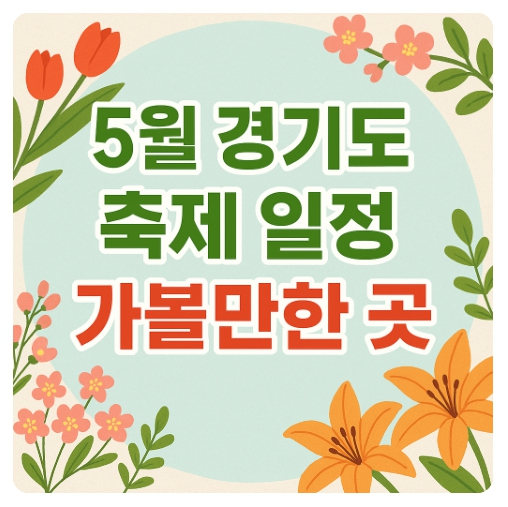 5월 경기도 축제 일정 / 가볼만한 곳