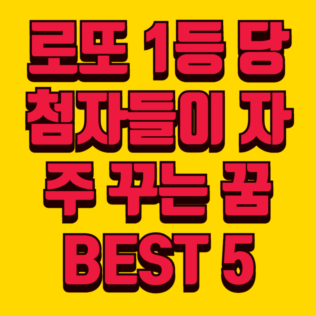 🎯 로또 1등 당첨자, 당첨 직전 꾸는 꿈과 심리 상태의 비밀