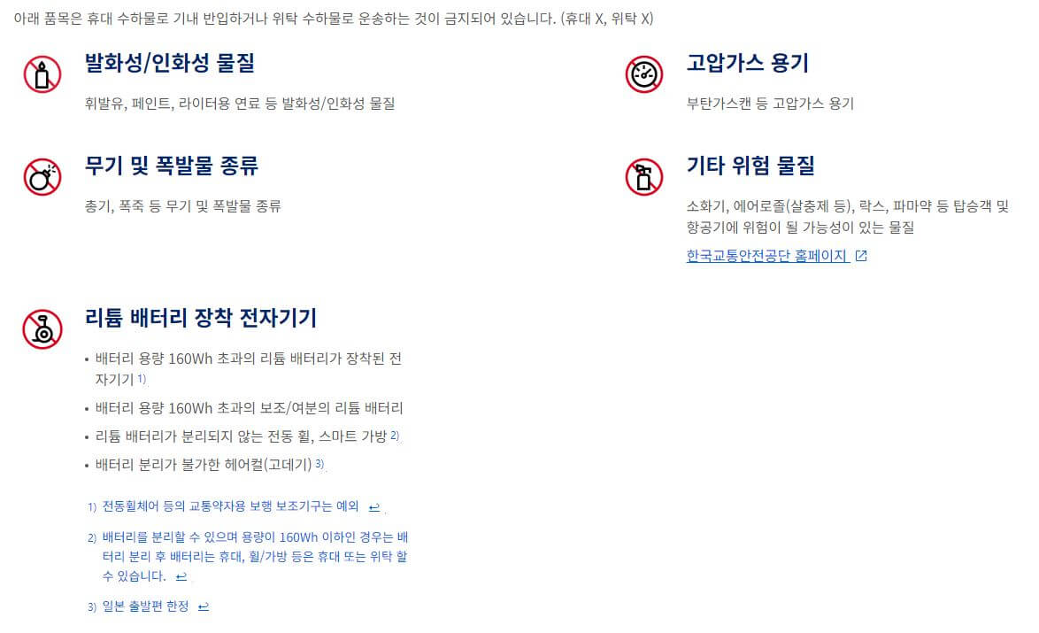기내 반입 금지 물품