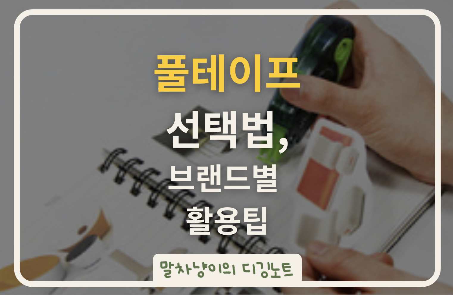 풀테이프 선택법과 브랜드별 활용팁 관련 사진