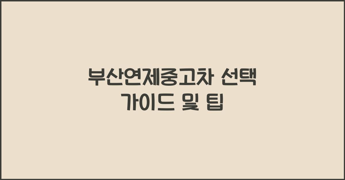 부산연제중고차