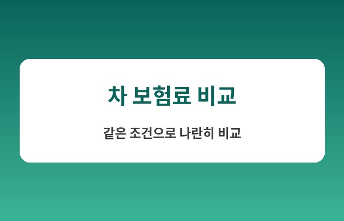 차 보험료 비교