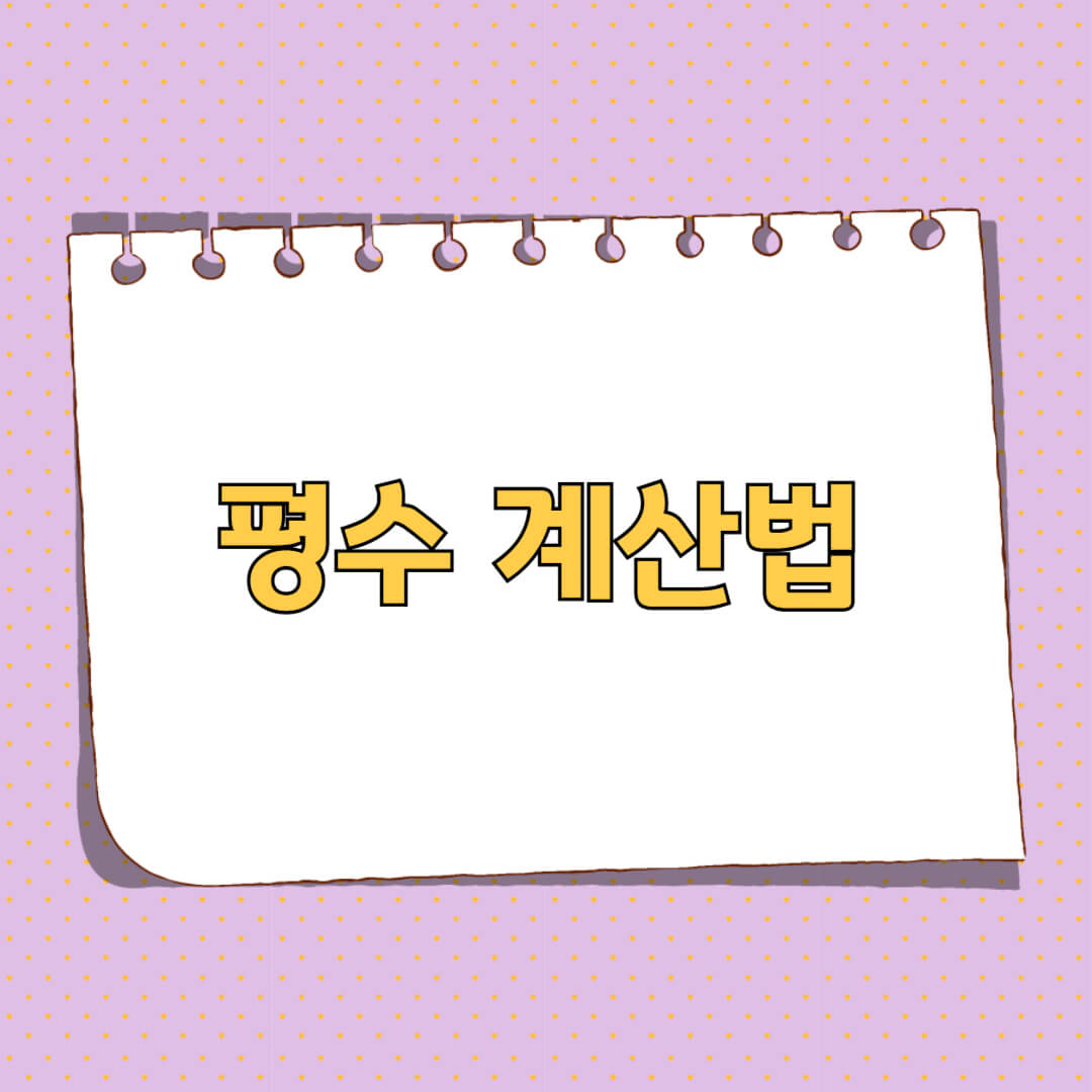 평수 계산법