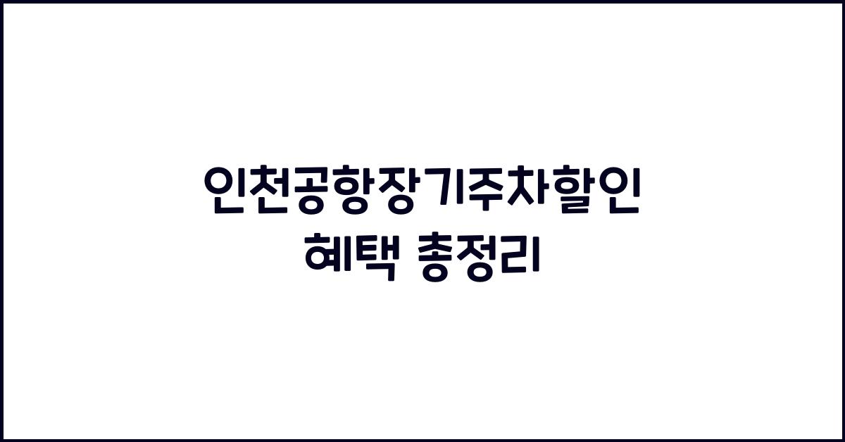 인천공항장기주차할인