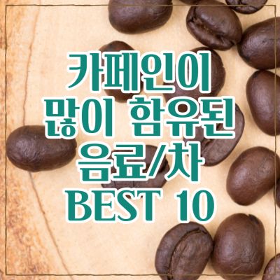 카페인이 많이 든 음료 순위 정리