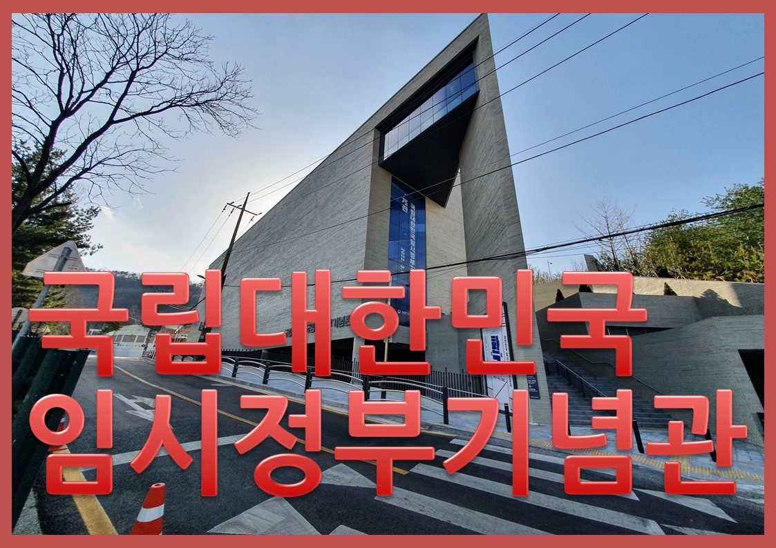 국립대한민국임시정부기념관