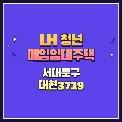 25년 1차 청년매입임대 1형 서대문구 대현3719