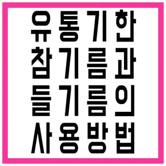 유통기한 구분 소비기한 품질유지기한 보관온도 버리는 기준_19