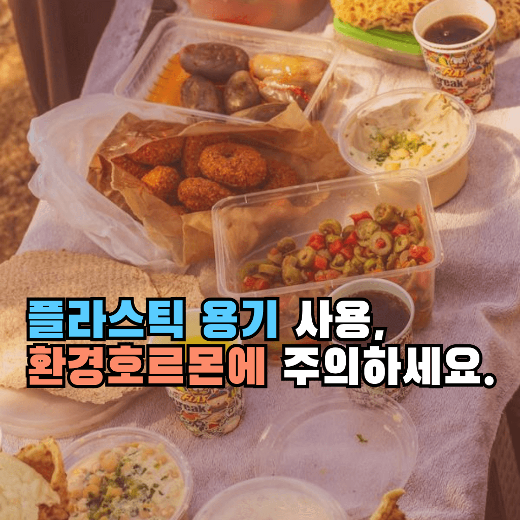 플라스틱 용기 사용, 환경호르몬에 주의하세요.