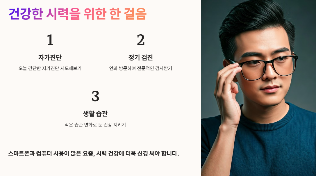 마무리 및 건강한 시력을 위한 한 걸음