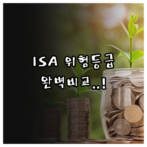 ISA 투자 상품별 위험 등급 비교 ..