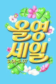 올영세일 올영세일