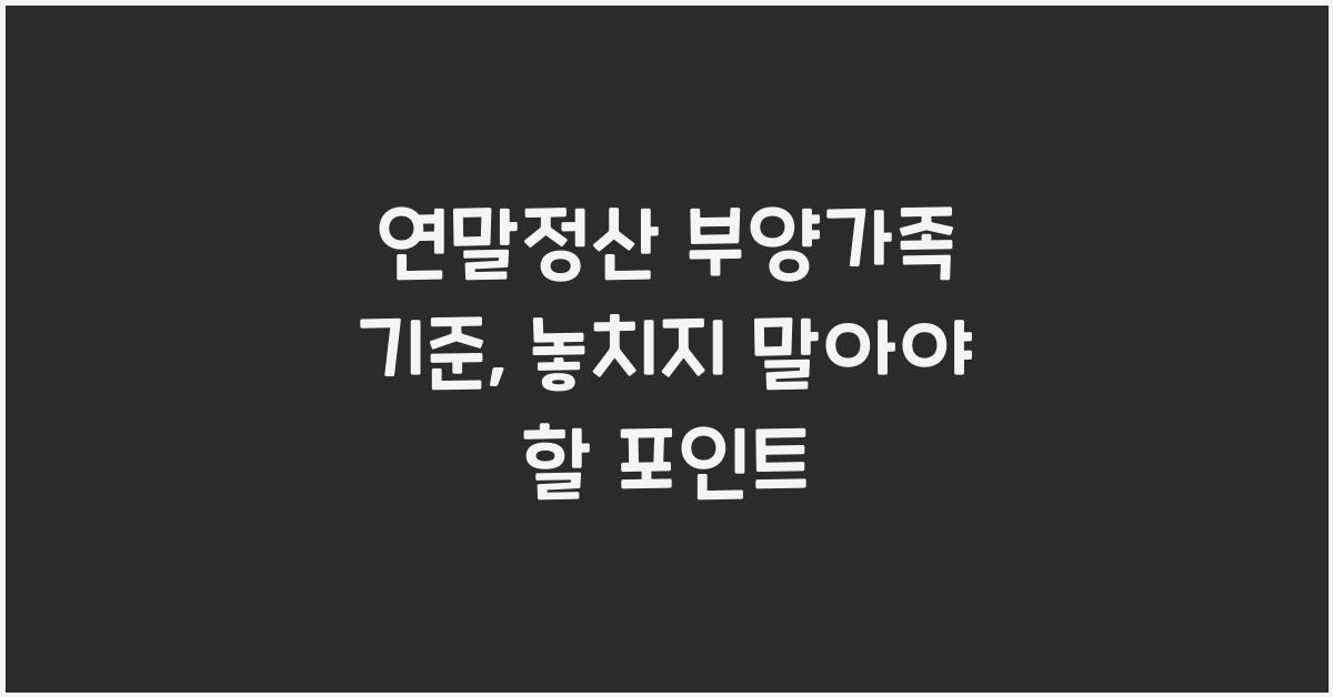 연말정산 부양가족 기준