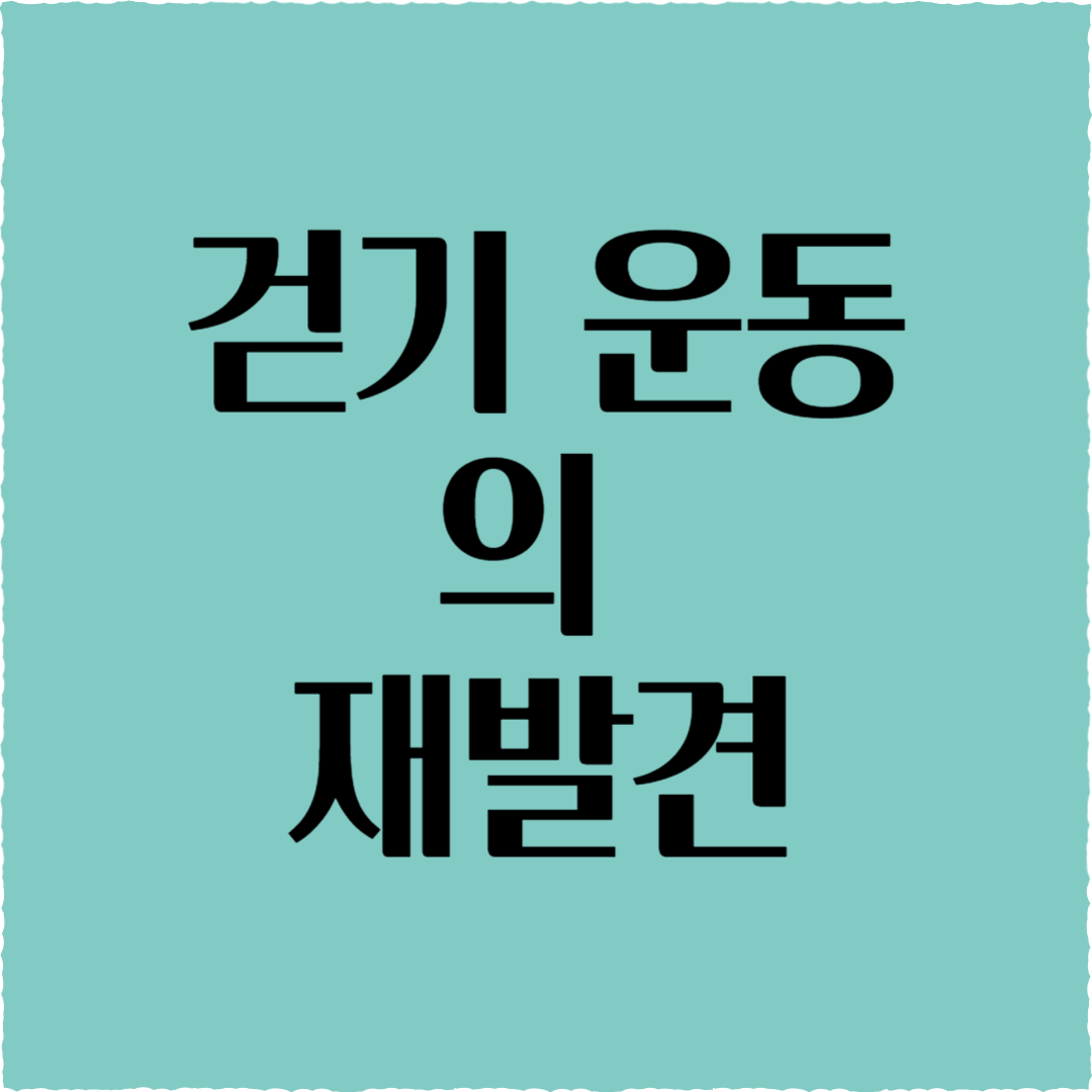 걷기 운동의 재발견: 올바른 자세 &발 관리 꿀팁