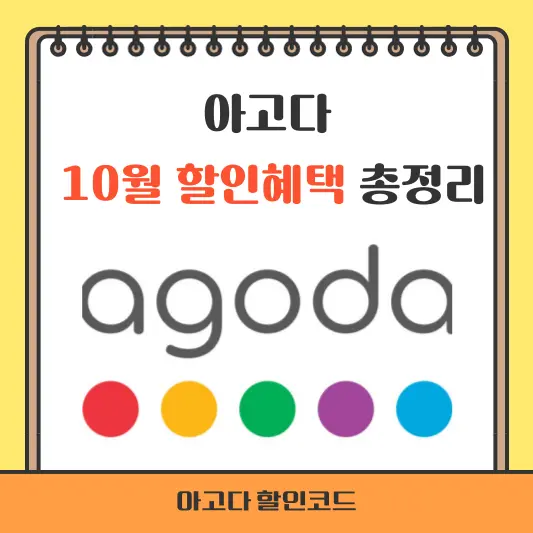 아고다 10월 할인혜택 총정리