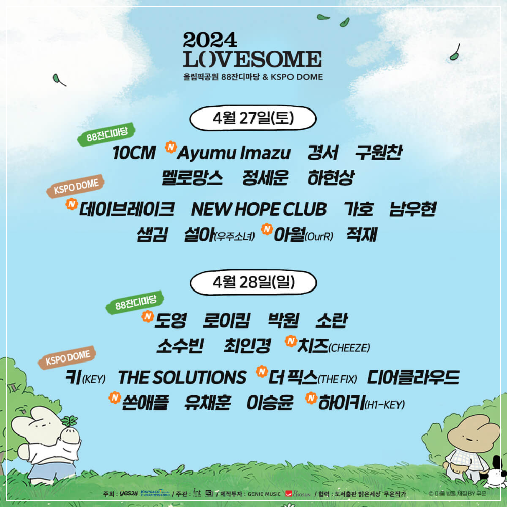 러브썸 페스티벌 아티스트 라인업