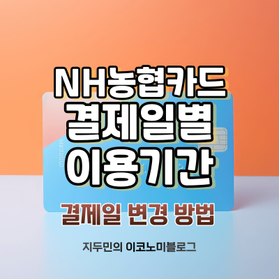 NH농협카드 결제일별 이용기간 및 결제일 변경방법