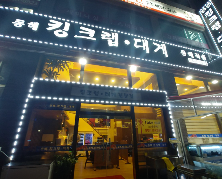 동해킹크랩대게 식당