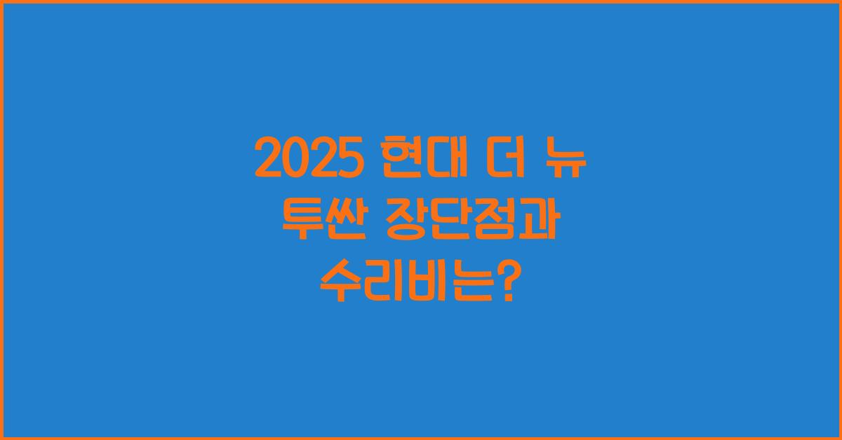 2025 현대 더 뉴 투싼 장단점 결함 수리비