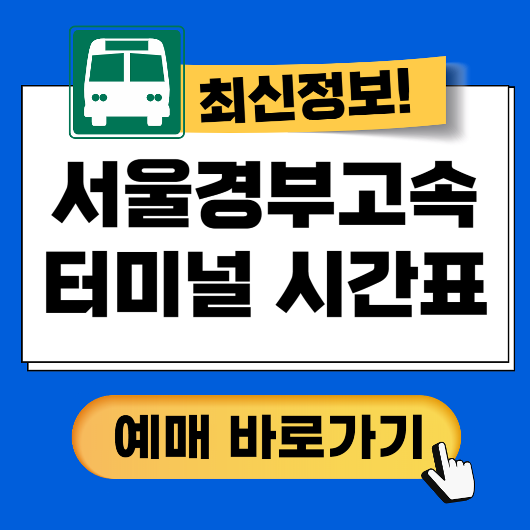 서울 경부고속터미널 시간표 예매방법안내