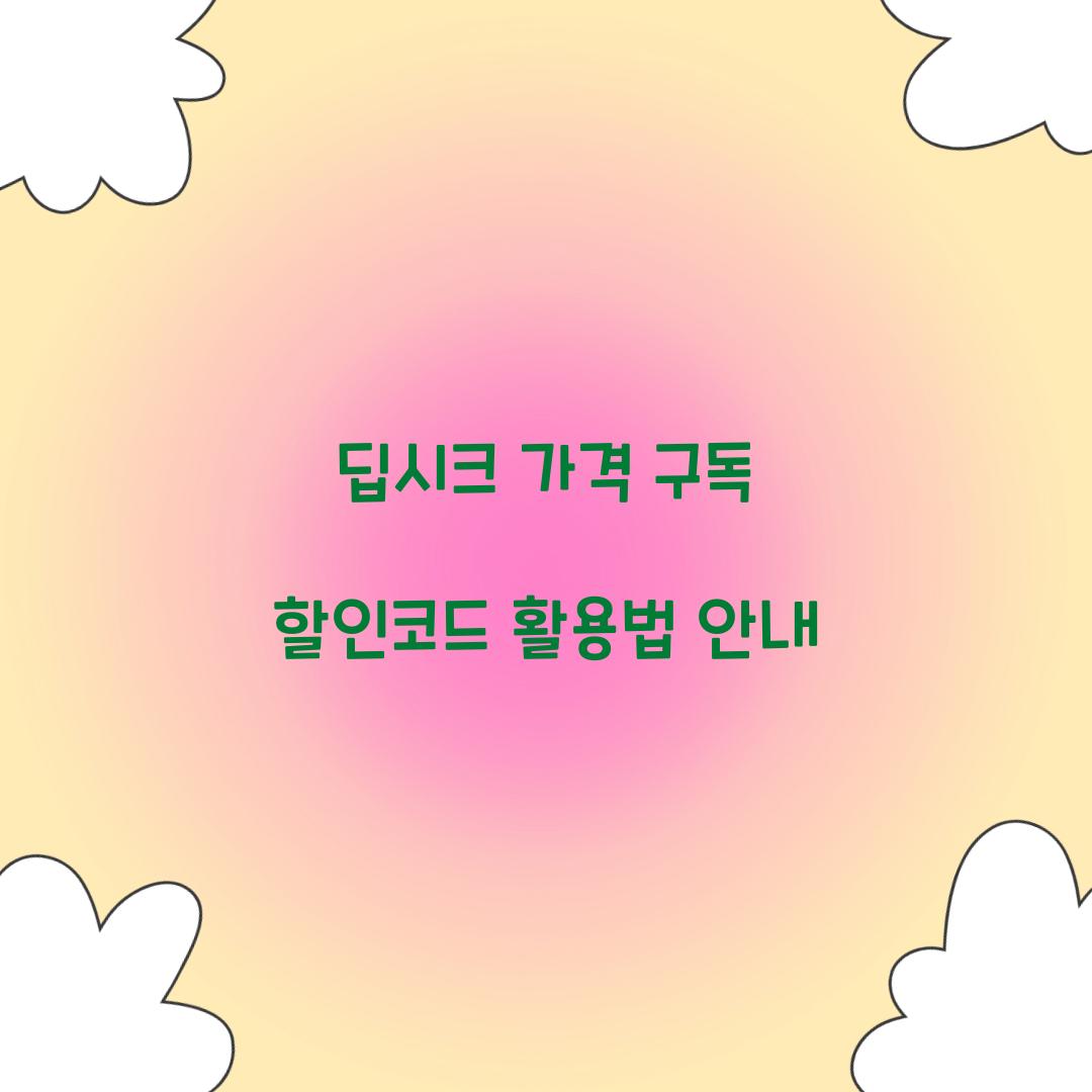 딥시크 가격 구독 할인코드
