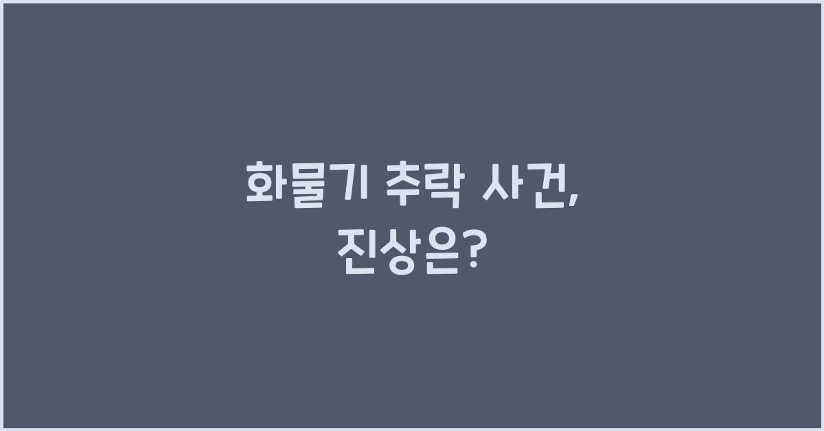 화물기 추락