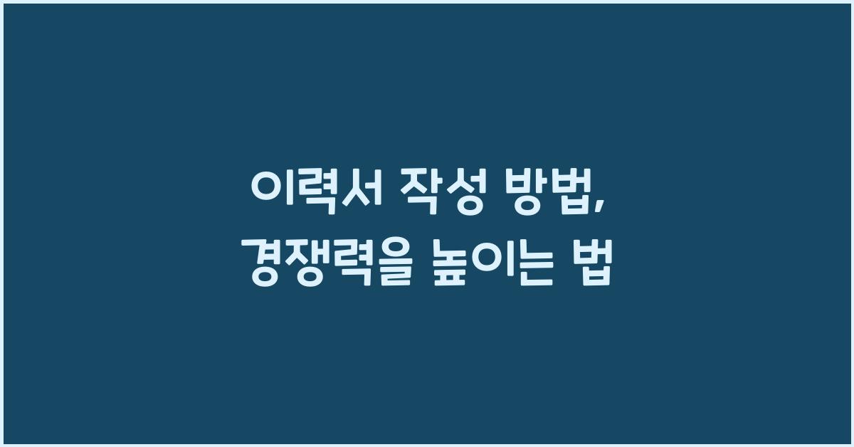 ์ด๋ ฅ์ ์์ฑ ๋ฐฉ๋ฒ