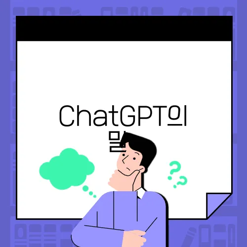 ChatGPT의 말: