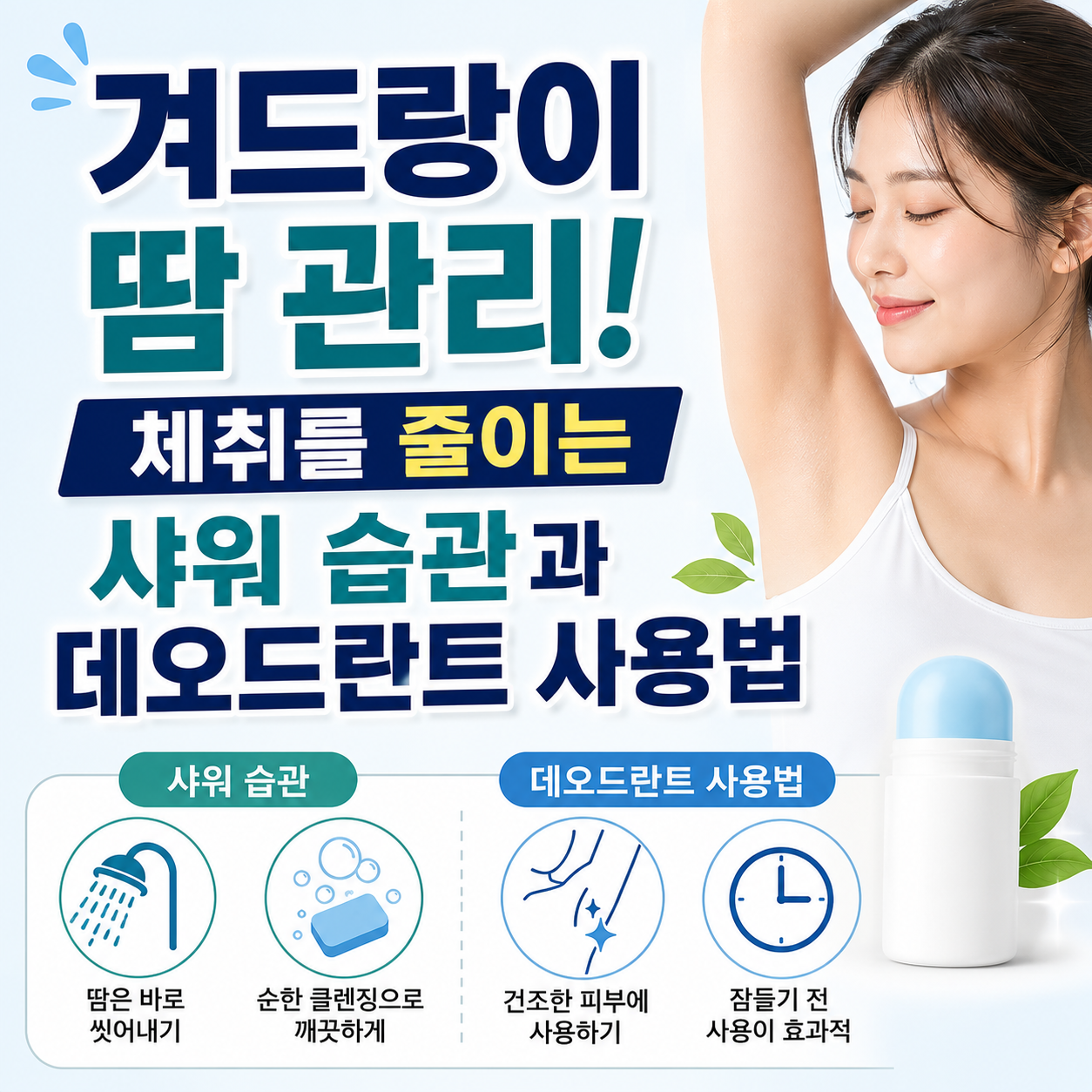 겨드랑이 땀 관리