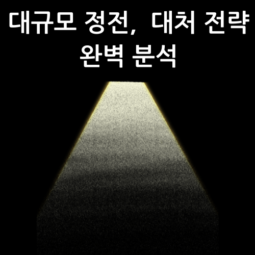 대규모 정전, 5가지 시나리오별 맞춤 대처 전략 완벽 분석