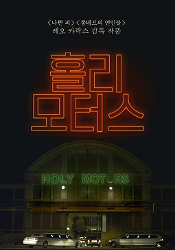 영화 홀리 모터스