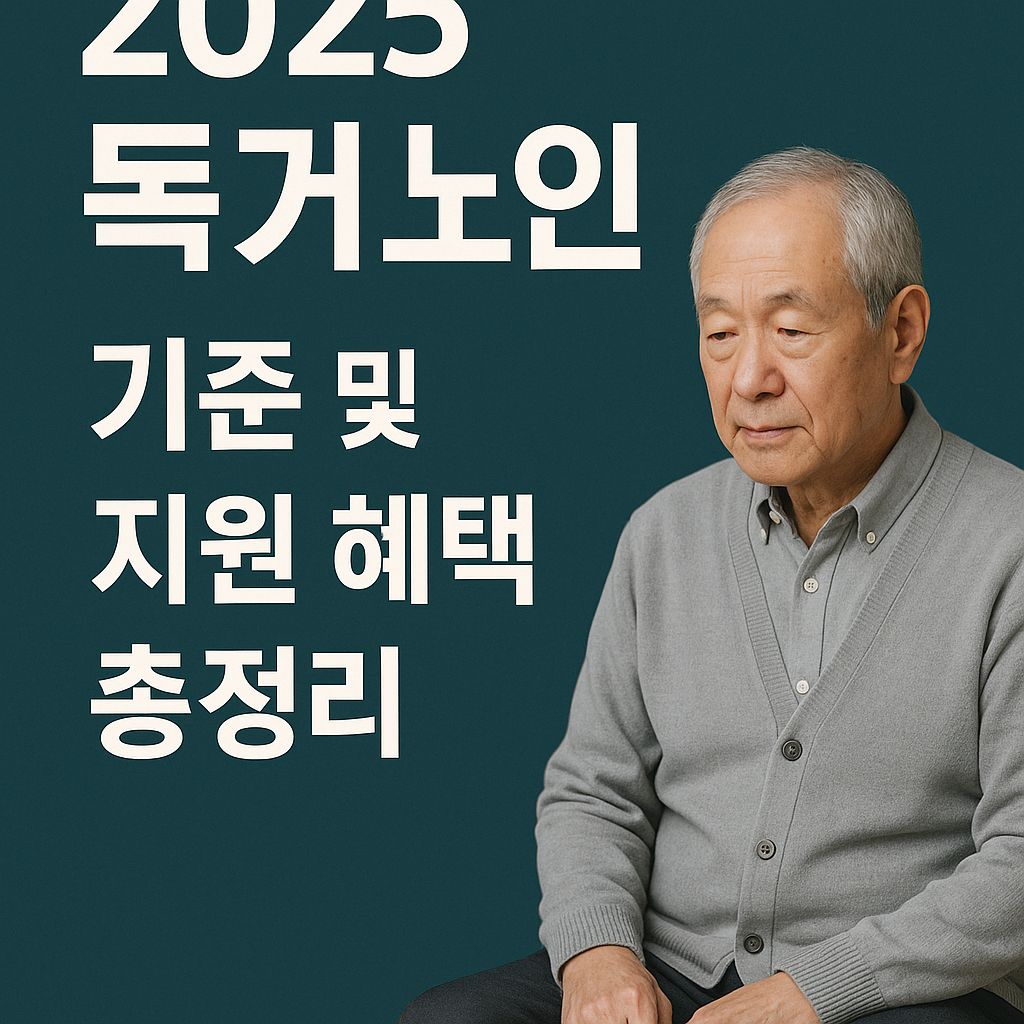 2025 독거노인 기준 및 지원 혜택 총정리 사진