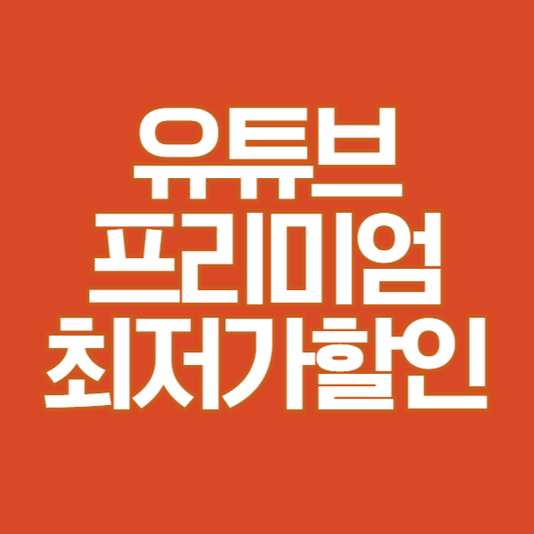 유튜브프리미엄 할인, 최저가 이용 방법