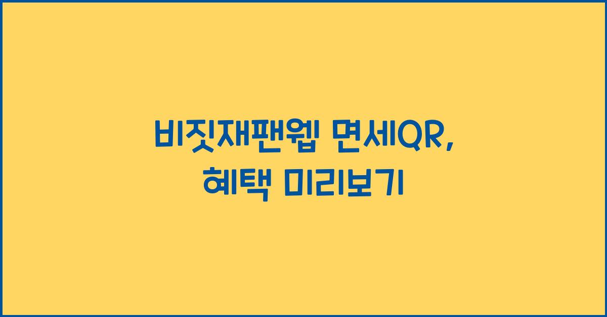 비짓재팬웹 면세qr