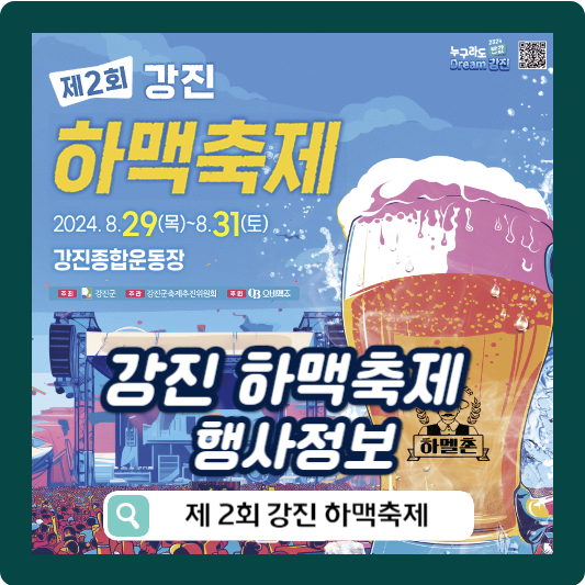 강진 하맥축제 행사정보