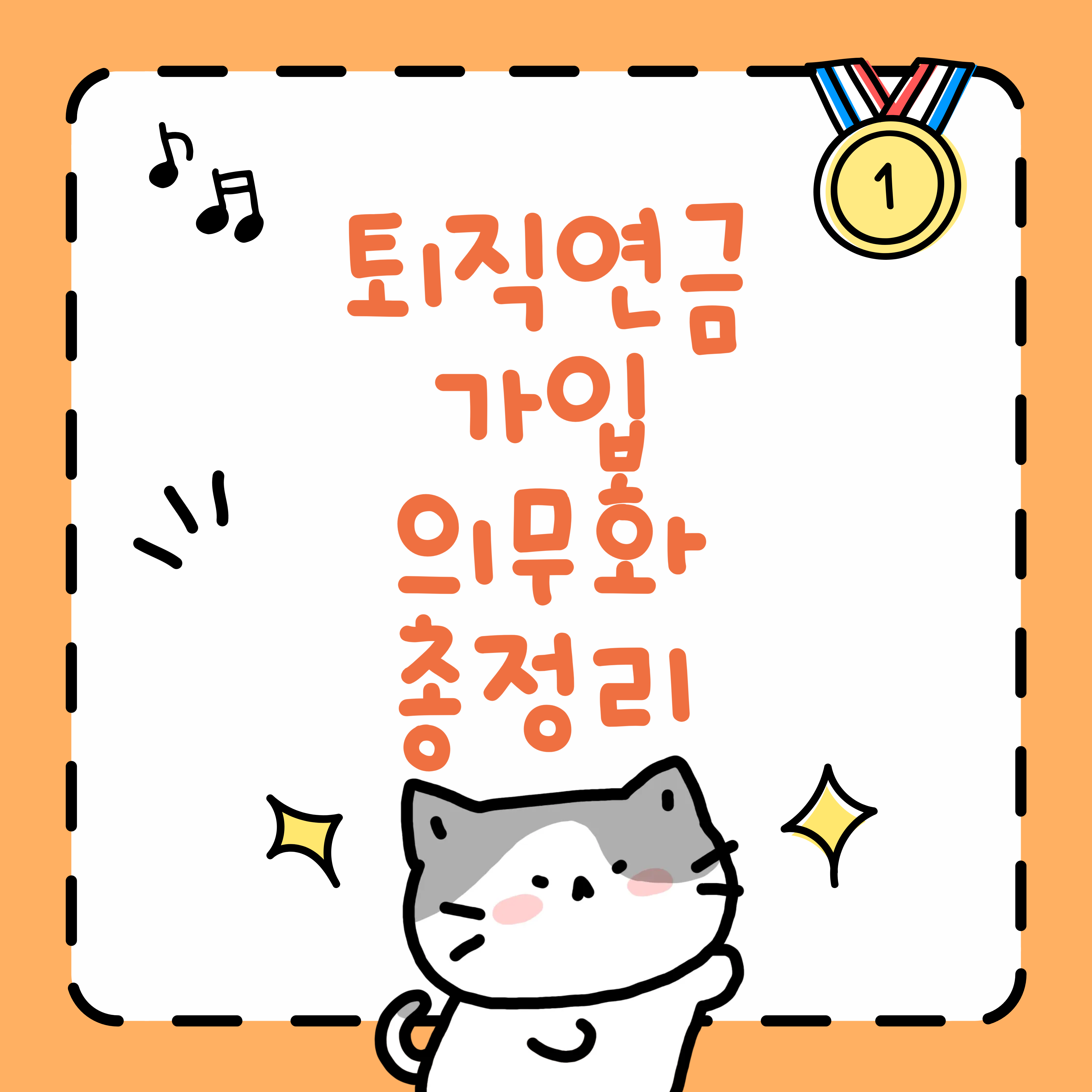 퇴직연금 가입 의무화 총정리