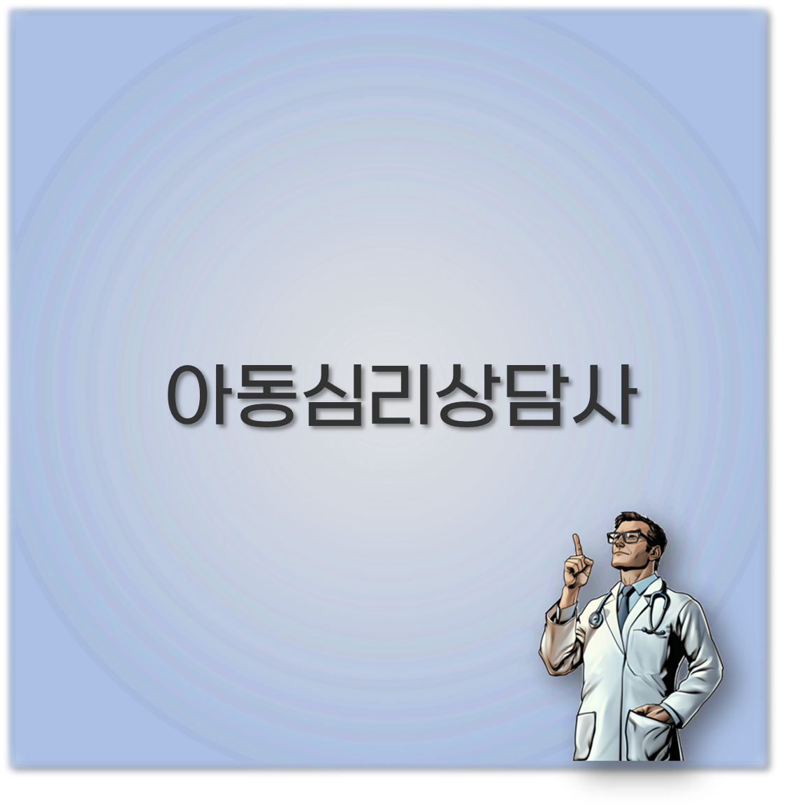 아동심리상담사