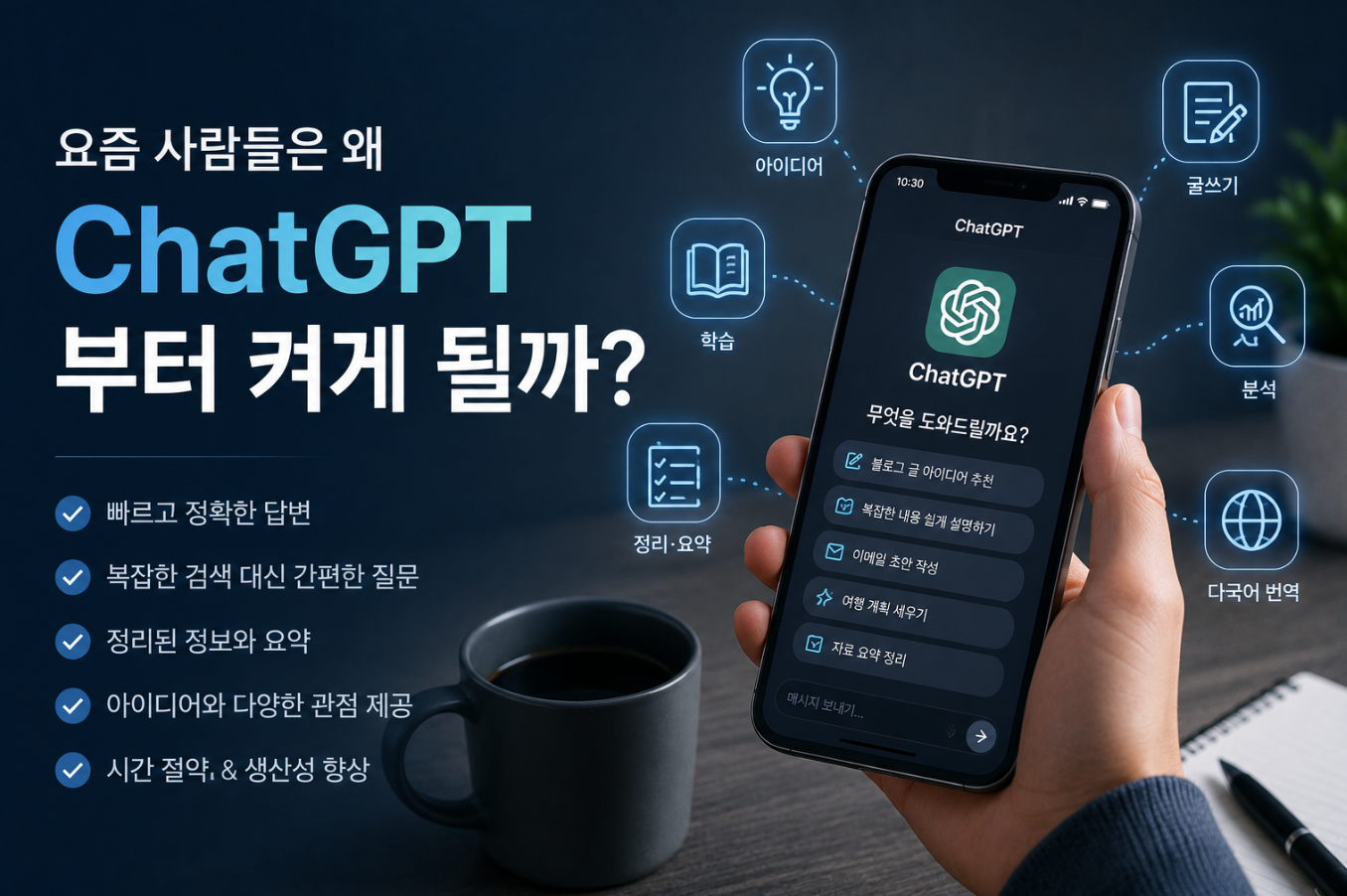 요즘 사람들은 왜 ChatGPT 부터 켜게 될까