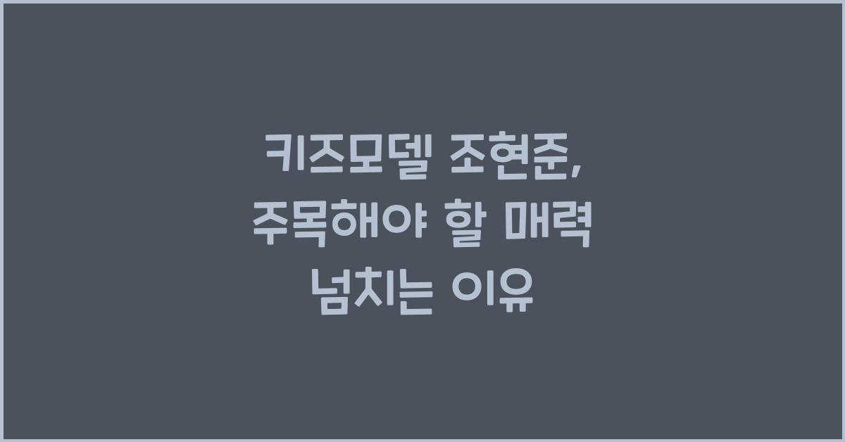 키즈모델 조현준