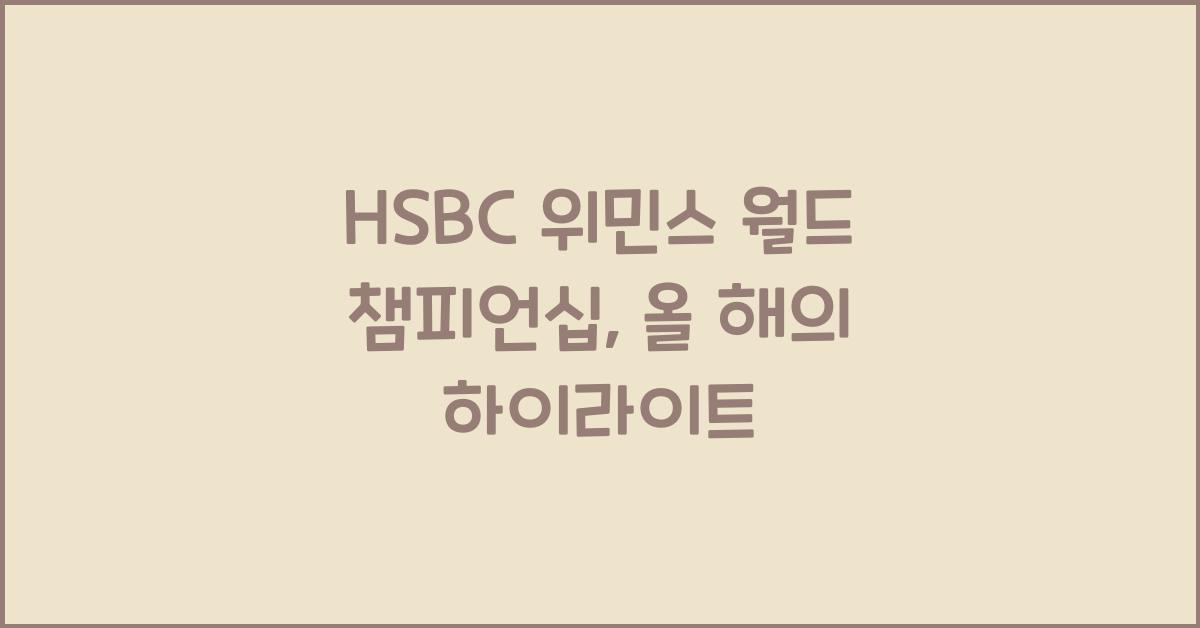 HSBC 위민스 월드 챔피언십