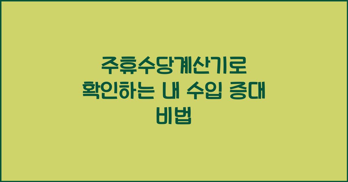 주휴수당계산기