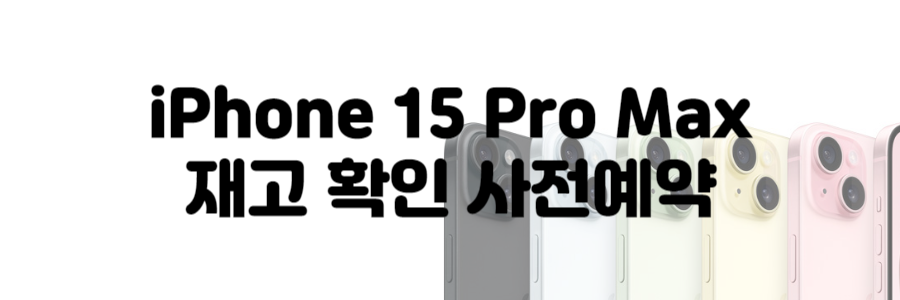 아이폰 15 사전 예약