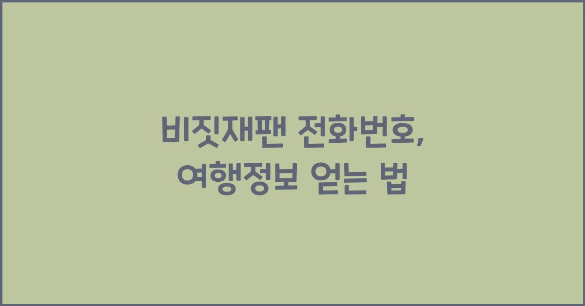 비짓재팬 전화번호